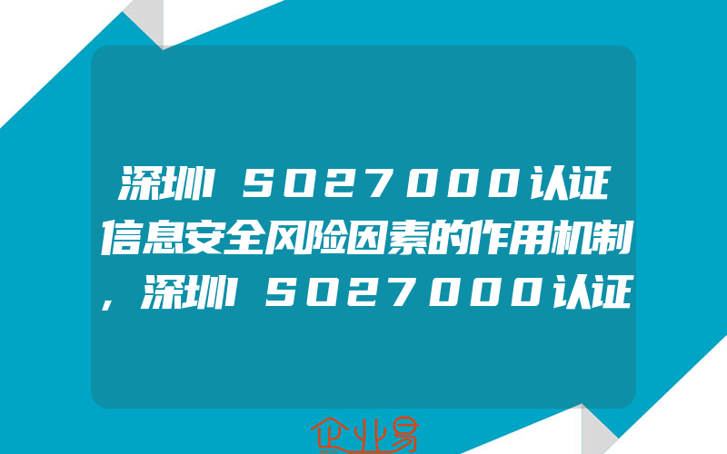 深圳ISO27000认证信息安全风险因素的作用机制,深圳ISO27000认证怎样确保信息安全