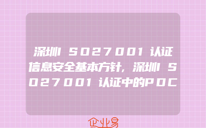 深圳ISO27001认证信息安全基本方针,深圳ISO27001认证中的PDCA