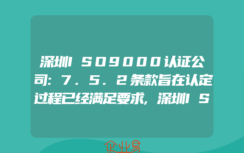 深圳ISO9000认证公司:7.5.2条款旨在认定过程已经满足要求,深圳ISO9000认证公司:医院ISO9000认证关键要素