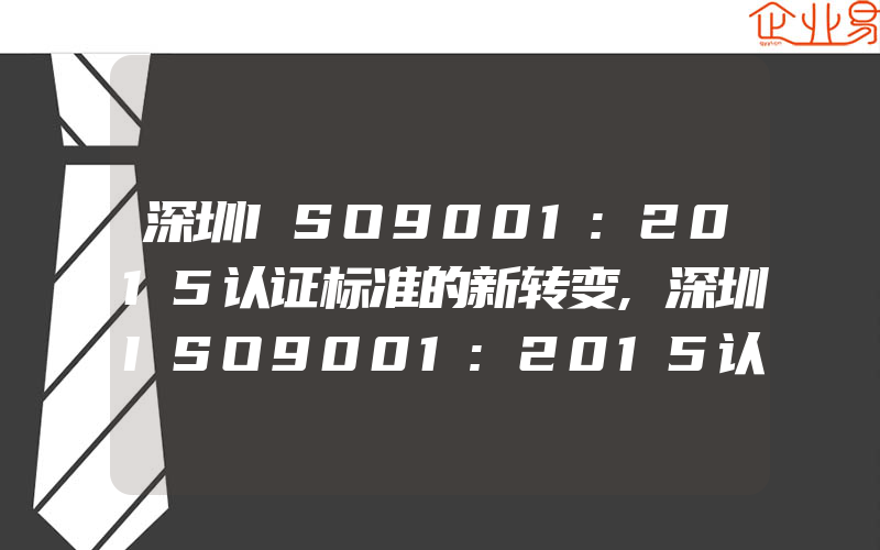 深圳ISO9001:2015认证标准的新转变,深圳ISO9001:2015认证标准对领导者的新要求