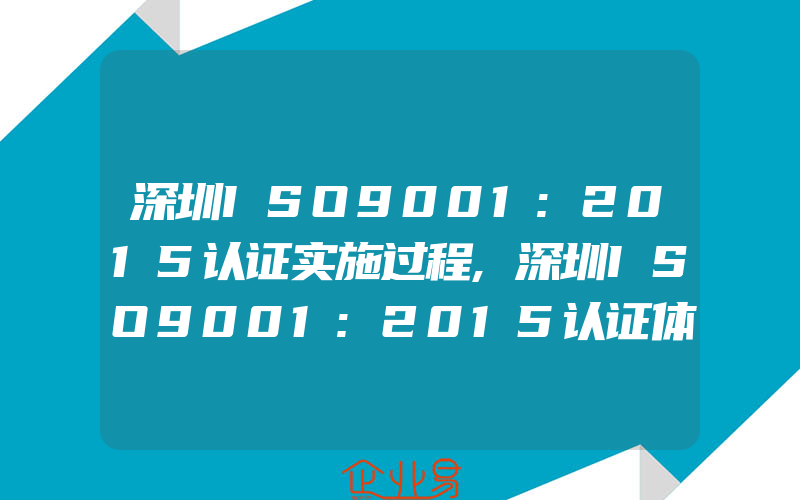 深圳ISO9001:2015认证实施过程,深圳ISO9001:2015认证体系的新转变怎样把握