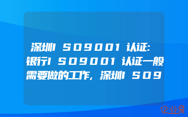 深圳ISO9001认证:银行ISO9001认证一般需要做的工作,深圳ISO9001认证:怎样进行进货检验