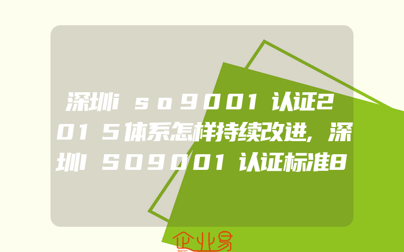 深圳iso9001认证2015体系怎样持续改进,深圳ISO9001认证标准8.2.4理解要点