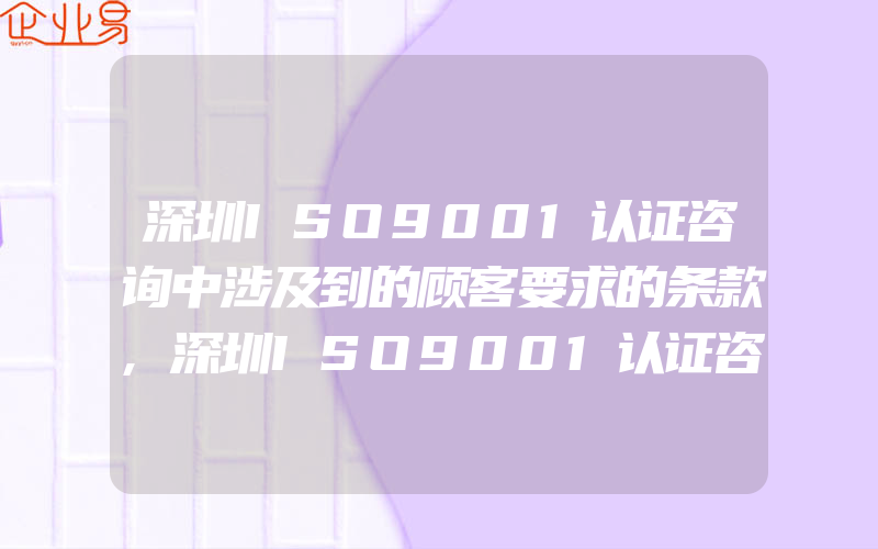 深圳ISO9001认证咨询中涉及到的顾客要求的条款,深圳ISO9001认证咨询中与数据统计分析相关的有什么条款