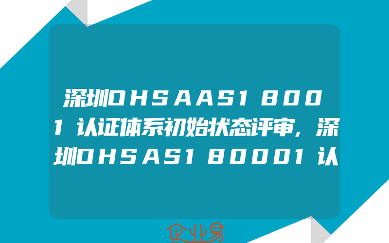 深圳OHSAAS18001认证体系初始状态评审,深圳OHSAS180001认证什么职工应该体检