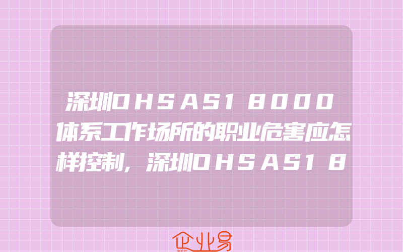 深圳OHSAS18000体系工作场所的职业危害应怎样控制,深圳OHSAS18001认证安全管理方案
