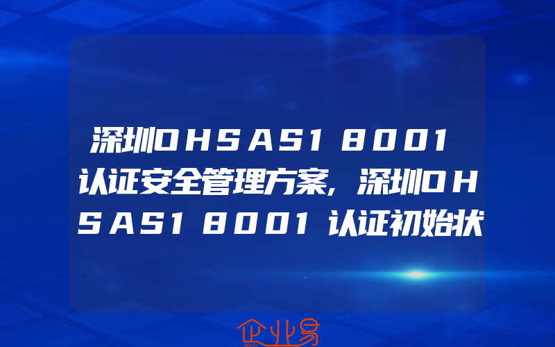 深圳OHSAS18001认证安全管理方案,深圳OHSAS18001认证初始状态评审的实施