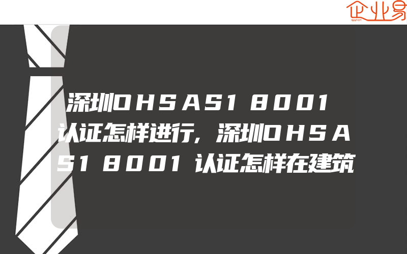 深圳OHSAS18001认证怎样进行,深圳OHSAS18001认证怎样在建筑业推行