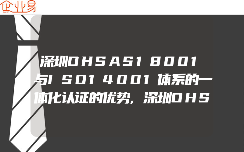 深圳OHSAS18001与ISO14001体系的一体化认证的优势,深圳OHSMS18001认证的法律法规体系