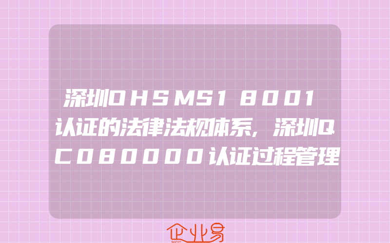 深圳OHSMS18001认证的法律法规体系,深圳QC080000认证过程管理系统助力绿色制造
