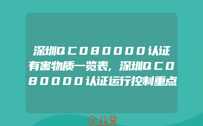 深圳QC080000认证有害物质一览表,深圳QC080000认证运行控制重点
