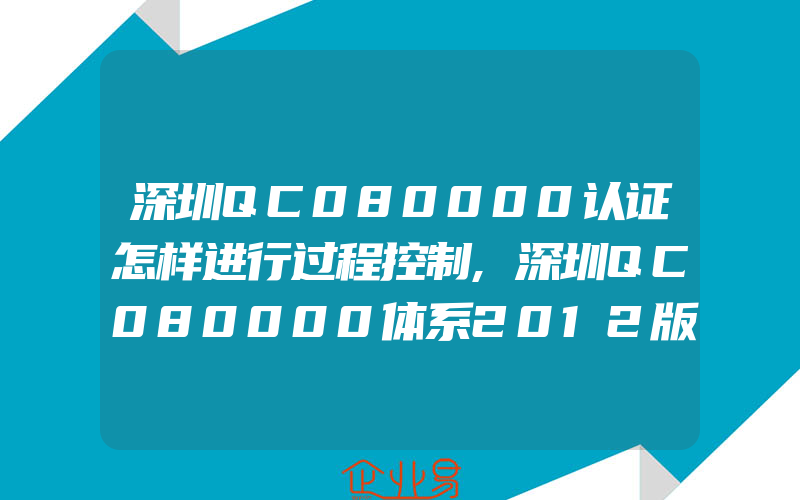 深圳QC080000认证怎样进行过程控制,深圳QC080000体系2012版新版转换及差异分析