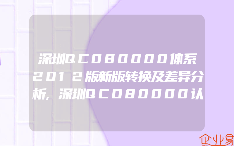 深圳QC080000体系2012版新版转换及差异分析,深圳QCO80000认证控制重点