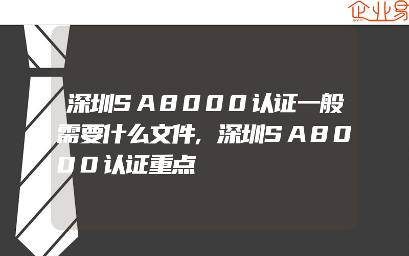 深圳SA8000认证一般需要什么文件,深圳SA8000认证重点