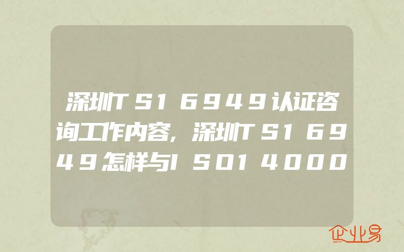 深圳TS16949认证咨询工作内容,深圳TS16949怎样与ISO14000有机融合在一起