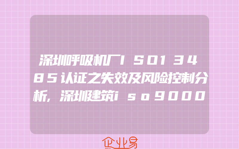 深圳呼吸机厂ISO13485认证之失效及风险控制分析,深圳建筑iso9000认证施工现场审核的重点