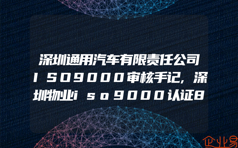 深圳通用汽车有限责任公司ISO9000审核手记,深圳物业iso9000认证8.2.1顾客满意的评价方法