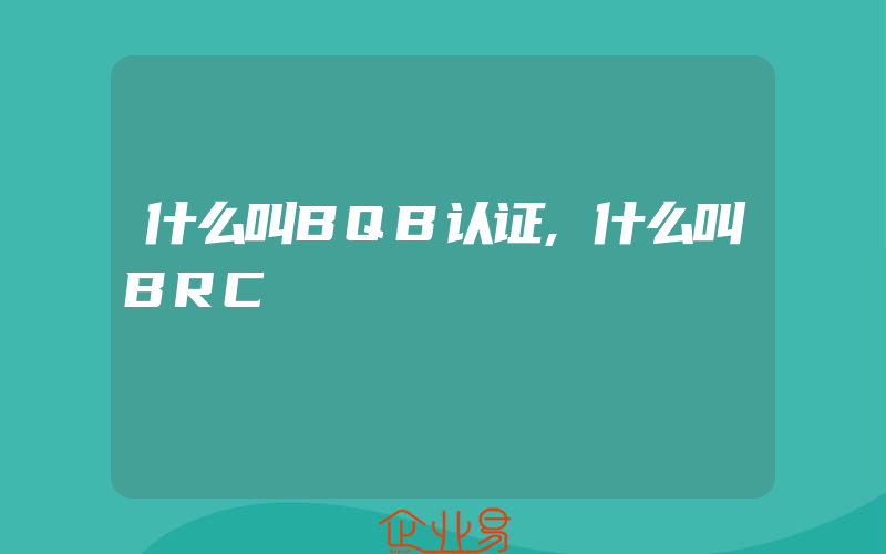 什么叫BQB认证,什么叫BRC