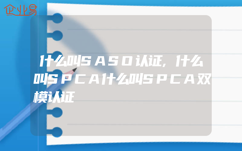 什么叫SASO认证,什么叫SPCA什么叫SPCA双模认证