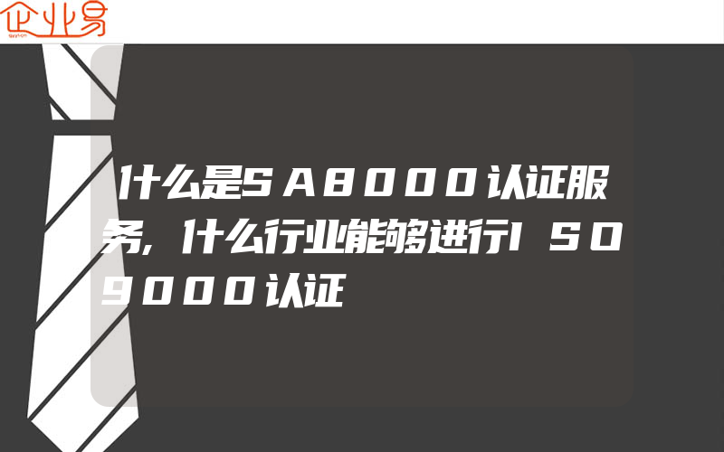 什么是SA8000认证服务,什么行业能够进行ISO9000认证