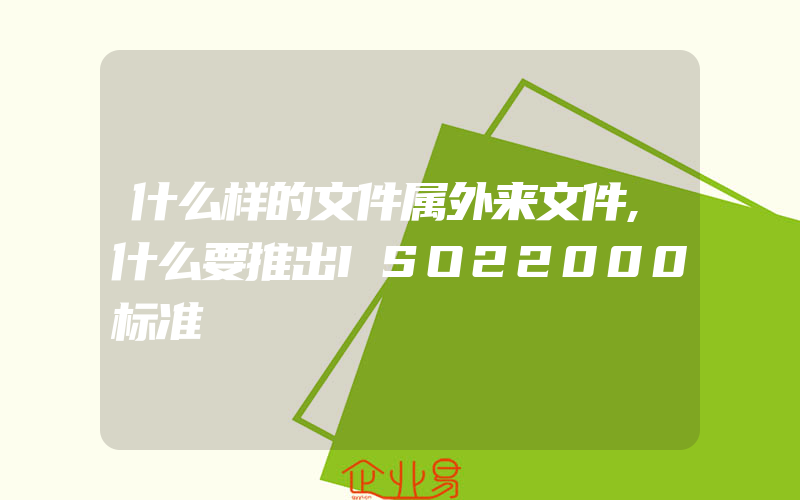 什么样的文件属外来文件,什么要推出ISO22000标准