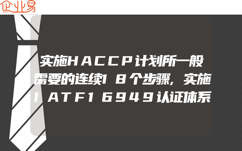 实施HACCP计划所一般需要的连续18个步骤,实施IATF16949认证体系企业怎样转换认证公司