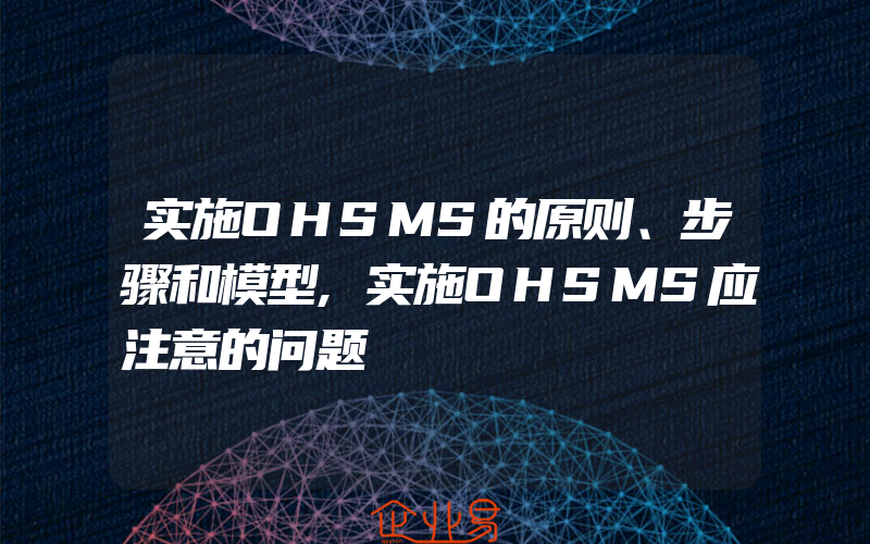 实施OHSMS的原则、步骤和模型,实施OHSMS应注意的问题