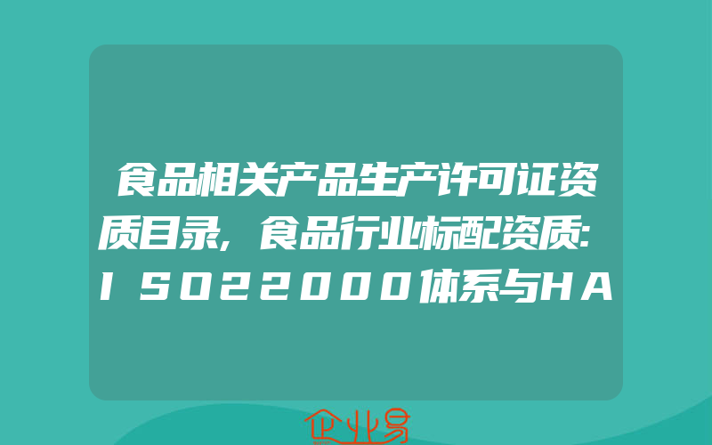 食品相关产品生产许可证资质目录,食品行业标配资质:ISO22000体系与HACCP一般需要一起办理吗