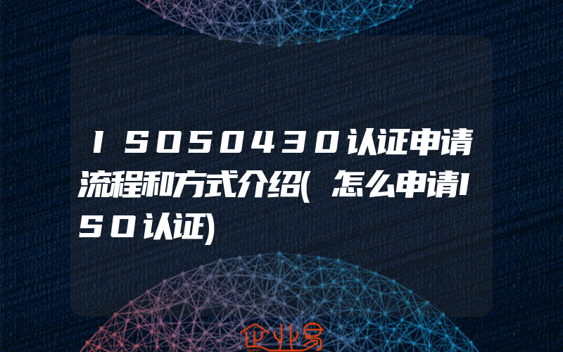 ISO50430认证申请流程和方式介绍(怎么申请ISO认证)