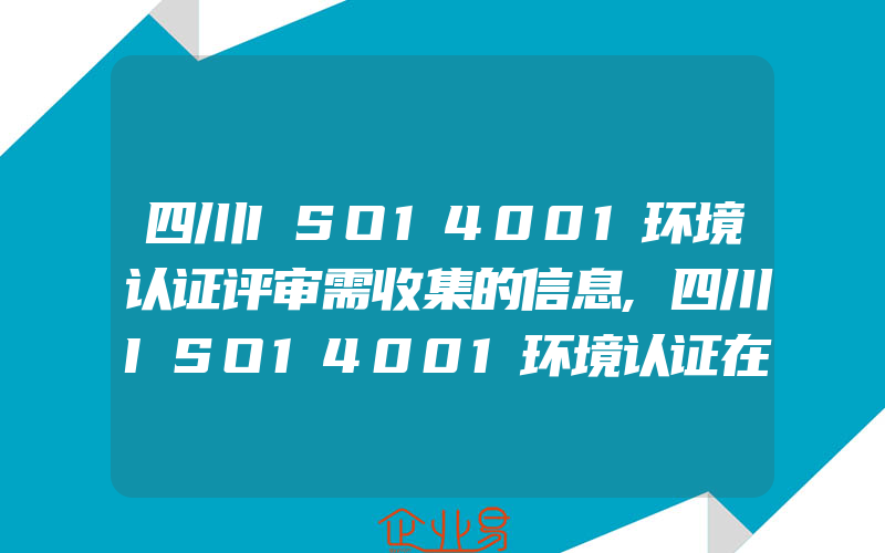 四川ISO14001环境认证评审需收集的信息,四川ISO14001环境认证在销售服务中考虑的环境因素