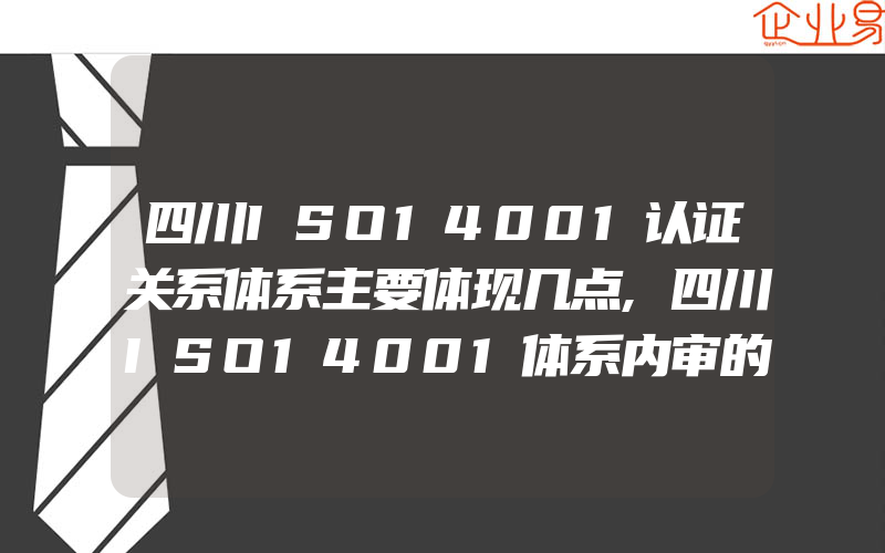 四川ISO14001认证关系体系主要体现几点,四川ISO14001体系内审的三种方式