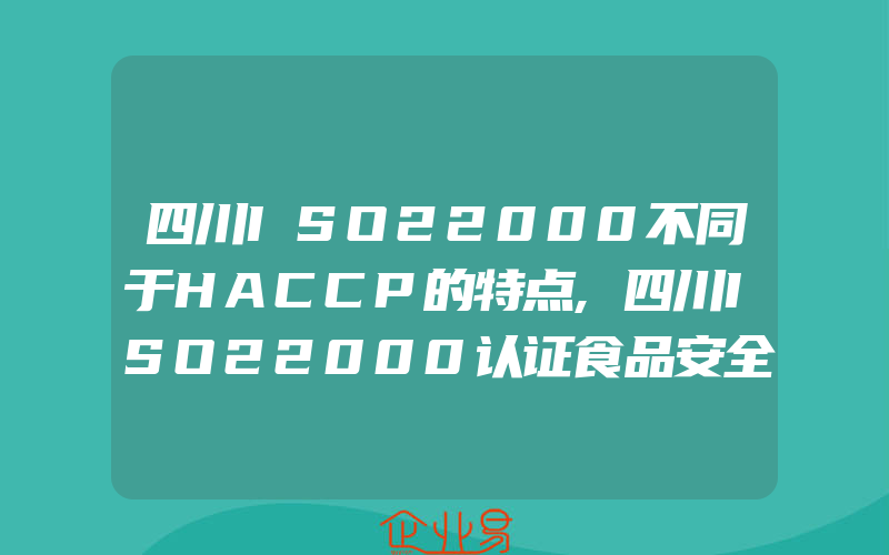 四川ISO22000不同于HACCP的特点,四川ISO22000认证食品安全管理体系