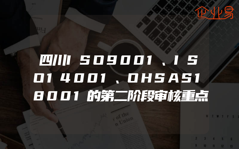 四川ISO9001、ISO14001、OHSAS18001的第二阶段审核重点,四川ISO9001认证企业可免除3C认证的工厂审核吗