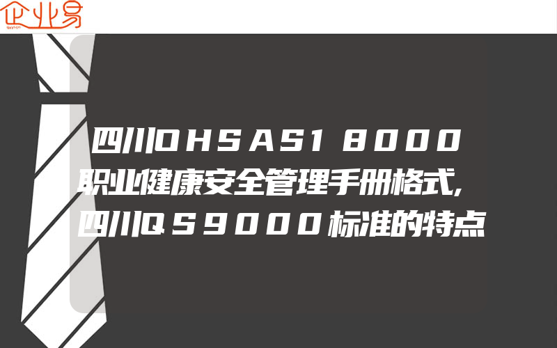 四川OHSAS18000职业健康安全管理手册格式,四川QS9000标准的特点