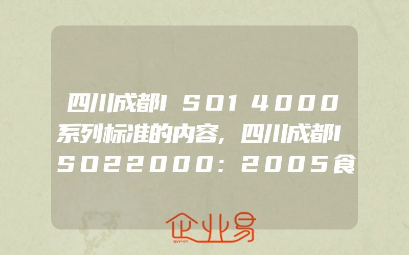 四川成都ISO14000系列标准的内容,四川成都ISO22000:2005食品安全管理体系