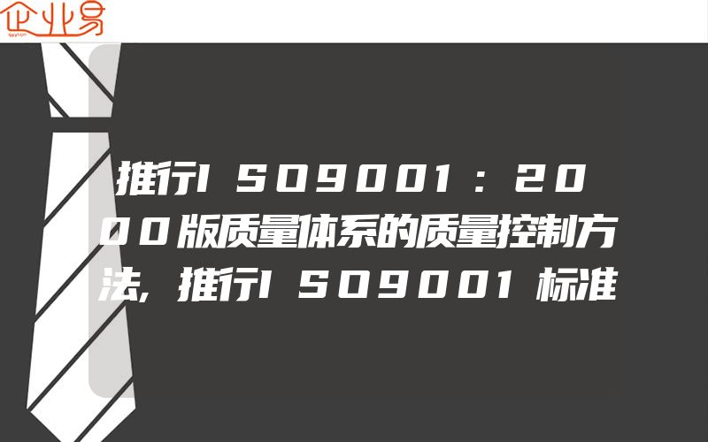 推行ISO9001:2000版质量体系的质量控制方法,推行ISO9001标准认证的困扰