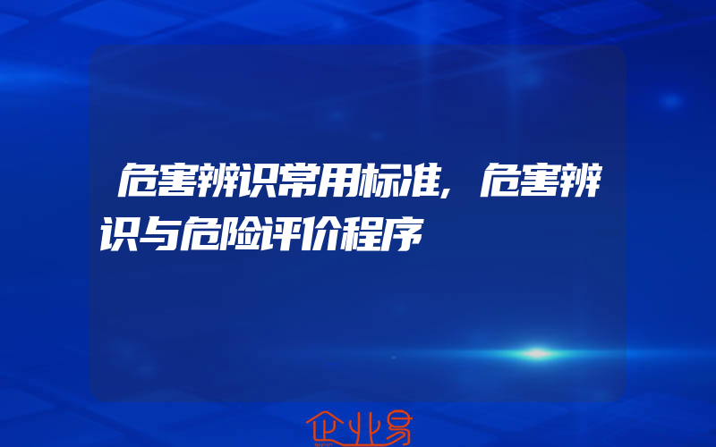 危害辨识常用标准,危害辨识与危险评价程序