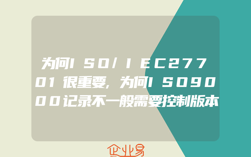 为何ISO/IEC27701很重要,为何ISO9000记录不一般需要控制版本