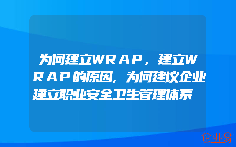 为何建立WRAP,建立WRAP的原因,为何建议企业建立职业安全卫生管理体系