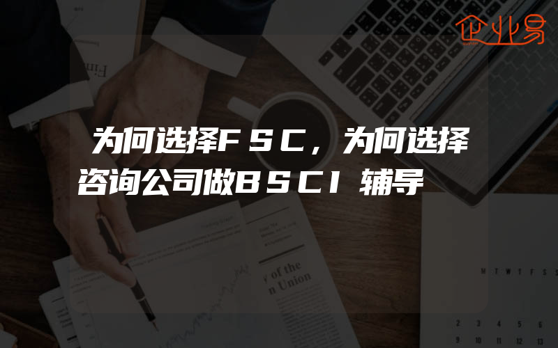 为何选择FSC,为何选择咨询公司做BSCI辅导