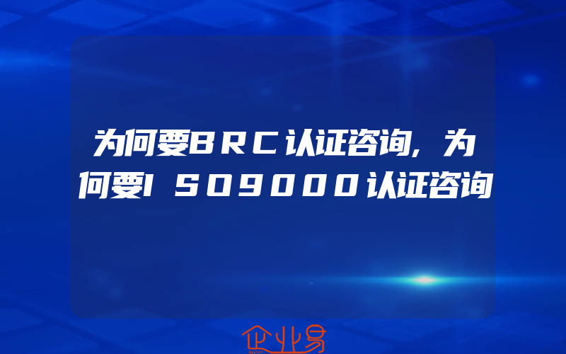 为何要BRC认证咨询,为何要ISO9000认证咨询