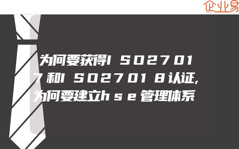 为何要获得ISO27017和ISO27018认证,为何要建立hse管理体系