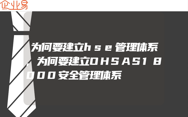 为何要建立hse管理体系,为何要建立OHSAS18000安全管理体系