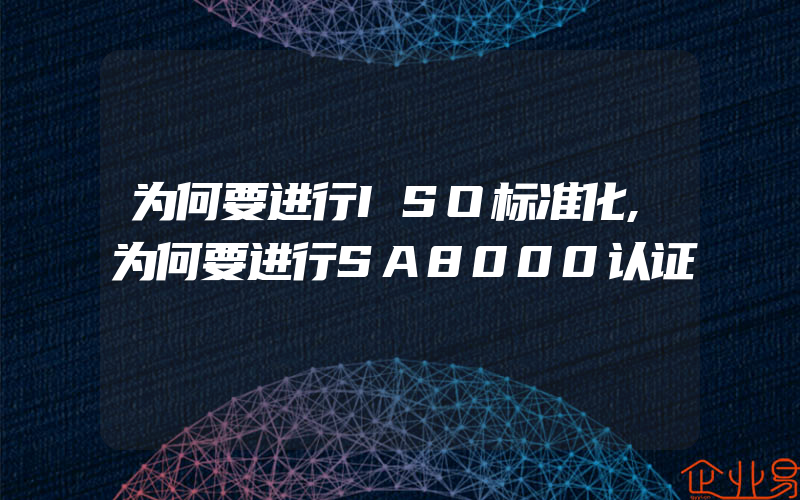 为何要进行ISO标准化,为何要进行SA8000认证