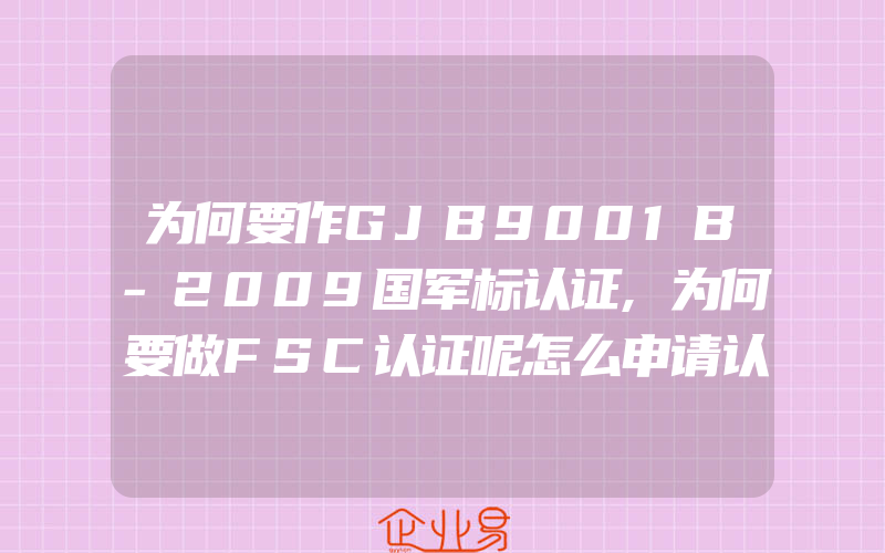 为何要作GJB9001B-2009国军标认证,为何要做FSC认证呢怎么申请认证