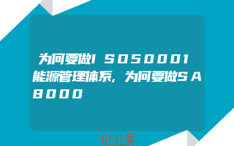 为何要做ISO50001能源管理体系,为何要做SA8000