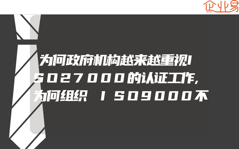 为何政府机构越来越重视ISO27000的认证工作,为何组织｢ISO9000不符合事项｣总是重复发生