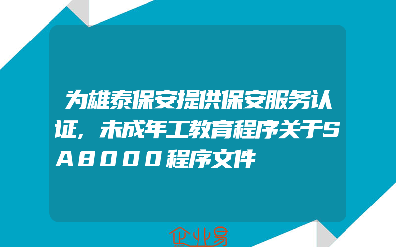 为雄泰保安提供保安服务认证,未成年工教育程序关于SA8000程序文件