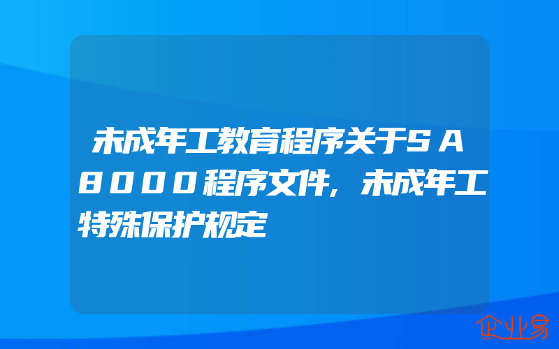 未成年工教育程序关于SA8000程序文件,未成年工特殊保护规定