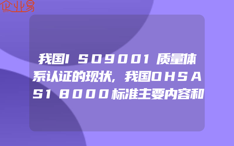 我国ISO9001质量体系认证的现状,我国OHSAS18000标准主要内容和结构模式